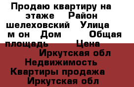 Продаю квартиру на 1 этаже  › Район ­ шелеховский › Улица ­ 1 м-он › Дом ­ 24 › Общая площадь ­ 48 › Цена ­ 1 500 000 - Иркутская обл. Недвижимость » Квартиры продажа   . Иркутская обл.